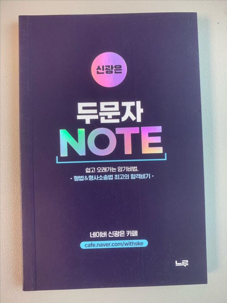 신광은 형사법 네친구 교재 세트 이미지