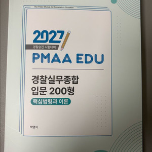 경찰실무종합 입문 200형 교재 박영식 이미지