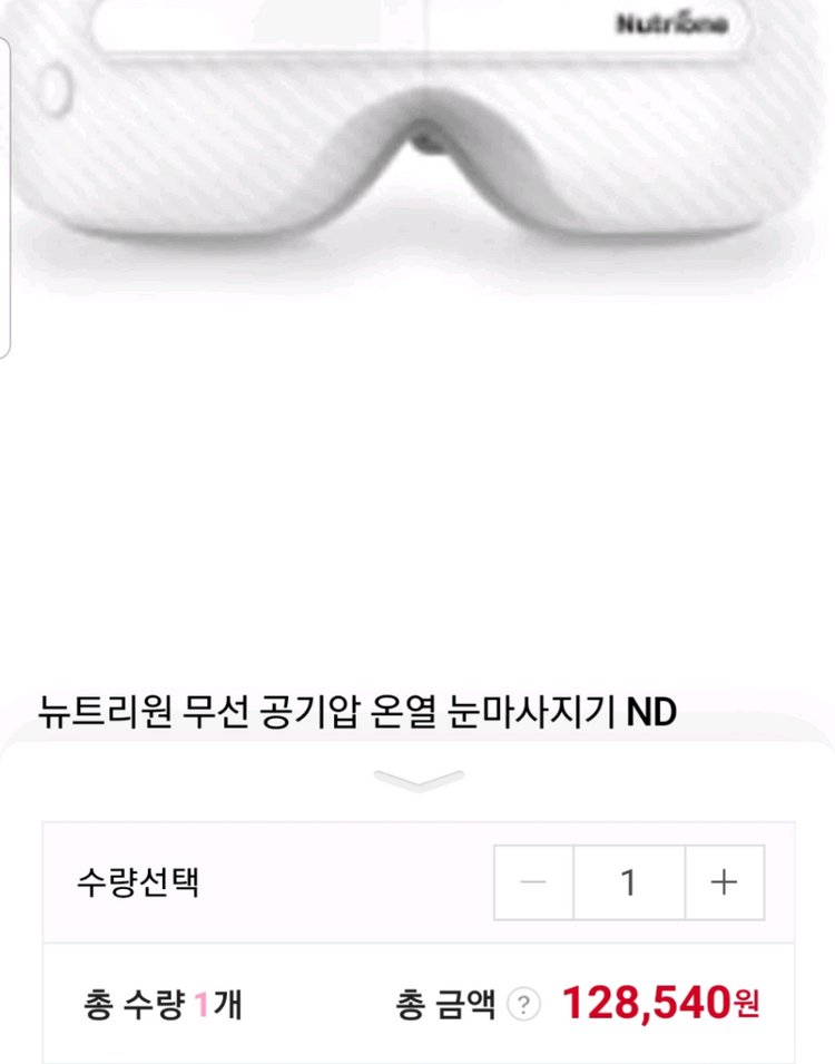 뉴트리원 눈 마사지기 눈마사지기 공기압모드 온열모드 눈마사지 눈 마사지 공기압 모드 새상품 (미사용)--2