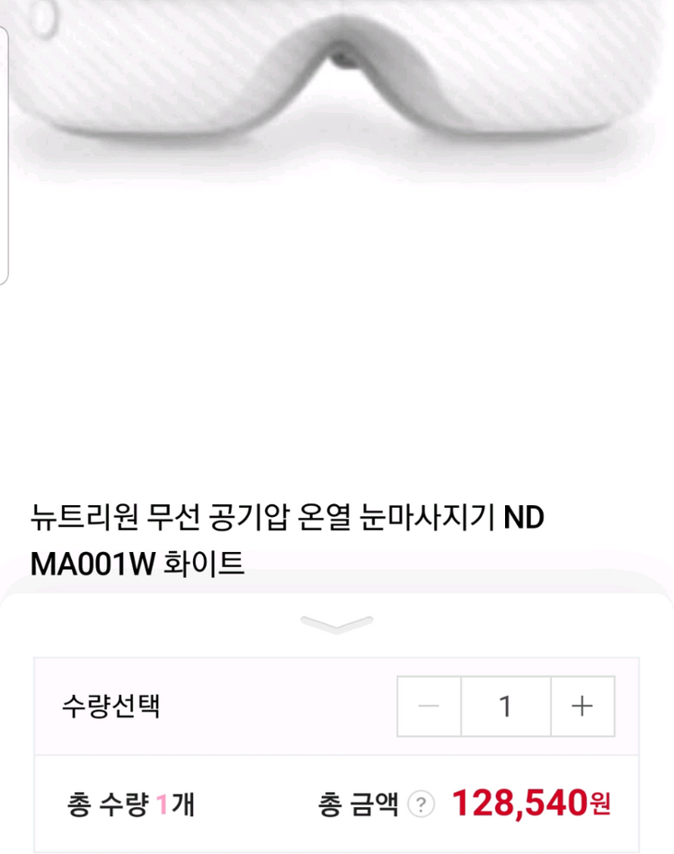 뉴트리원 눈 마사지기 눈마사지기 공기압모드 온열모드 눈마사지 눈 마사지 공기압 모드 새상품 (미사용)--3