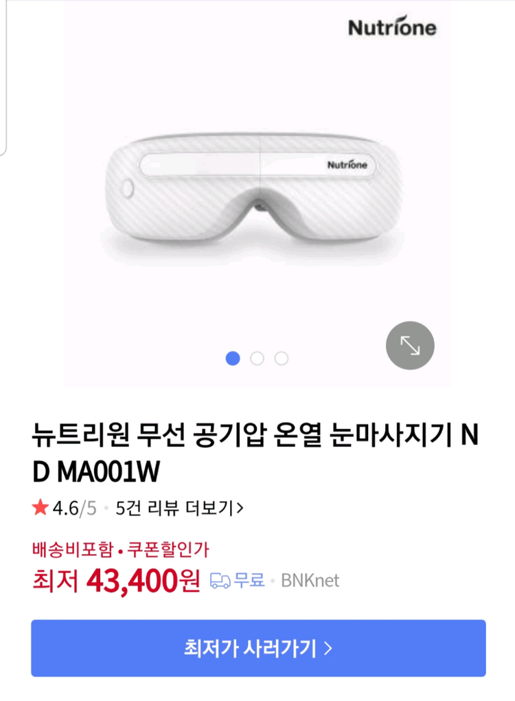 뉴트리원 눈 마사지기 눈마사지기 공기압모드 온열모드 눈마사지 눈 마사지 공기압 모드 새상품 (미사용)--4