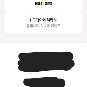 메가커피 아이스아메리카노 쿠폰