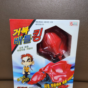 고전완구 거북 배틀 킹 최강의 POWER 장난감 이미지