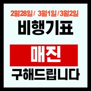 3/22 3/29 4/5 4/12 당일 매진된 비행기표 제주-김포/부산/청주/대구/광주 구해드립니다 이미지