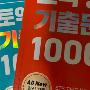 미개봉새책) ETS 토익 기출문제집 1000 LC+RC 이미지