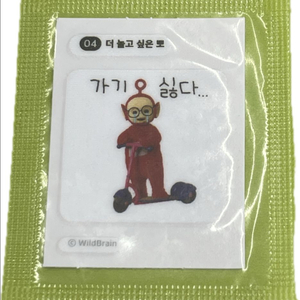 텔레토비 띠부띠부씰 04 더 놀고 싶은 뽀 (가기 싫다) 이미지