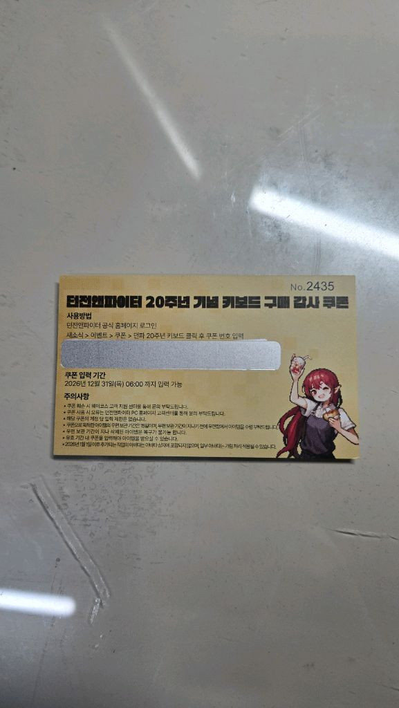 던파) 던전앤파이터 20주년 기념 키보드 구매 감사 쿠폰 이미지