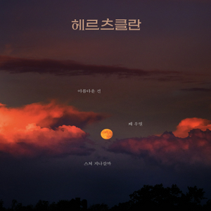 연극 <헤르츠클란> 시간,날짜별 좋은자리