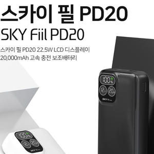[보조배터리] SKY 스카이 Fill 필 PD20 22.5W LCD 잔량표시 고속충전 20000 (화이트)