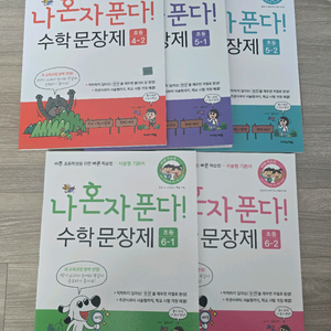 나혼자푼다 수학문장제4, 5,6학년 각7천원