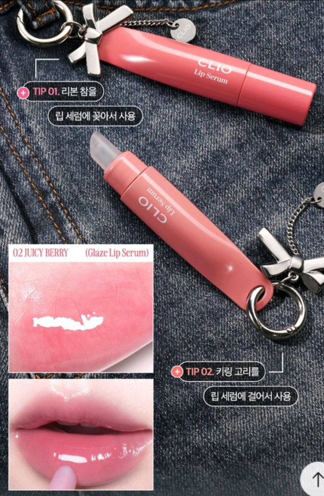 클리오 글레이즈 립 세럼 이미지
