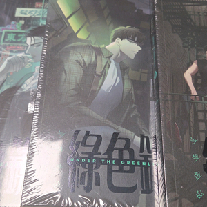 녹색전상 1-3 미개봉새책