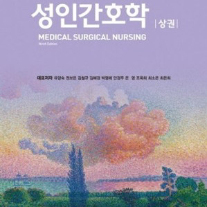 현문사 성인간호학 9판 상 하 있어용!!! 성인간호학 현문사 이미지