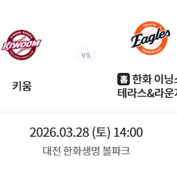 개막전 키움VS한화 티켓양도