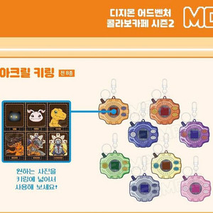 디지몬 어드벤처 오마케 카페 디지바이스 아크릴 키링