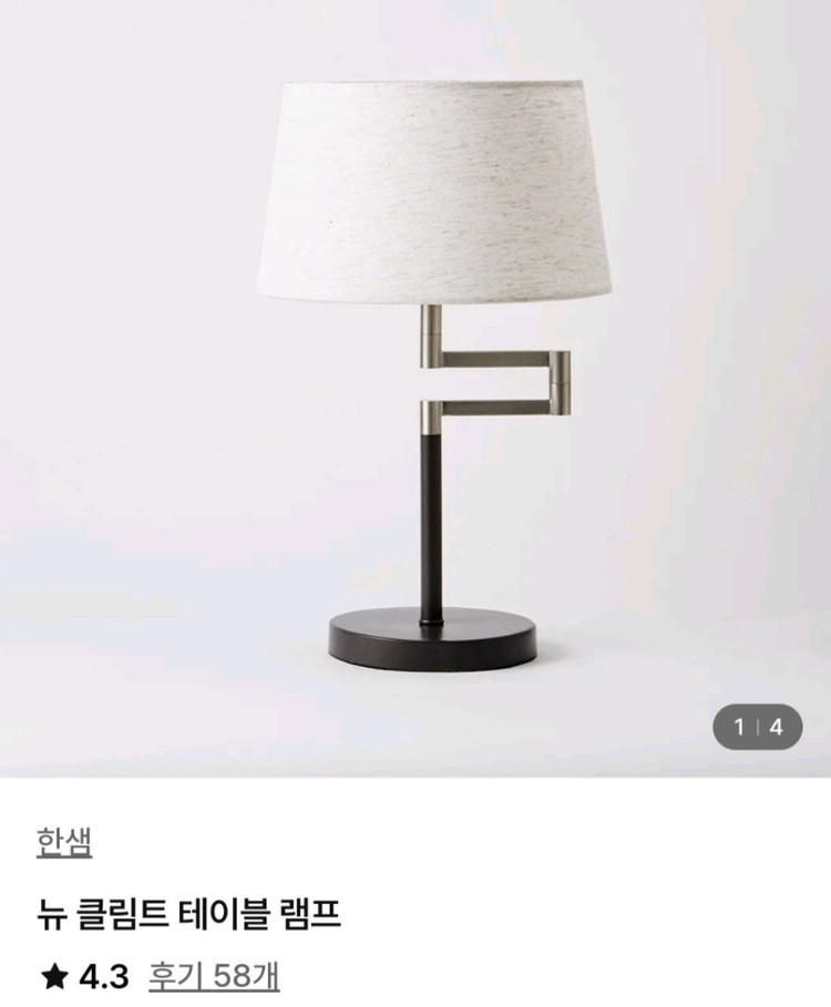한샘 뉴 클림트 테이블램프 새상품 팝니다 이미지