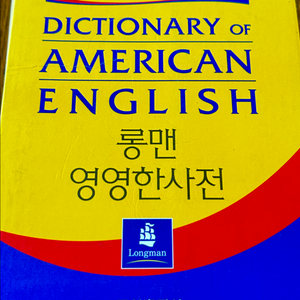 [베스트셀러] 롱맨 영영한 사전 longman dictionary of american english