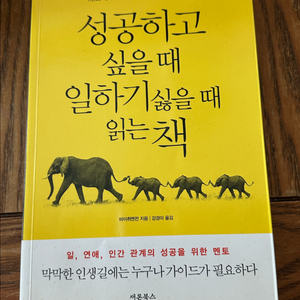 [베스트셀러] 성공하고 싶을때 일하기 싫을때 읽는 책