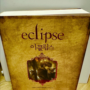 [베스트셀러, 2권 일괄] 트와일라잇 시리즈 이클립스+브레이킹던