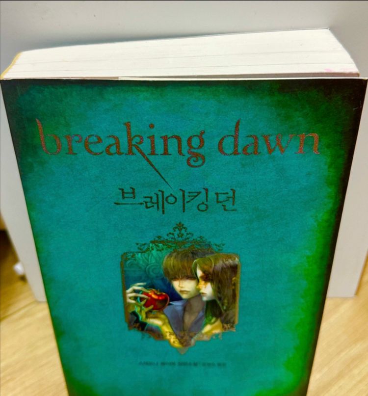 [베스트셀러, 2권 일괄] 트와일라잇 시리즈 이클립스+브레이킹던--1