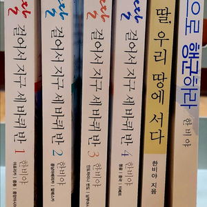 꼭 봐야 할 한비야 베스트 6권 일괄( 바람의 딸, 걸어서 지구 세 바퀴 반 등)
