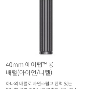 다이슨 에어랩 롱 배럴 40mm 아이언 니켈 미개봉 이미지