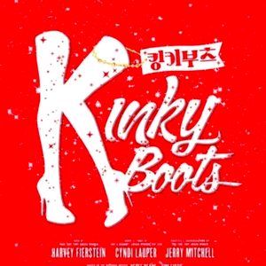 뮤지컬 킹키부츠 서울 광주 좋은자리 2연석