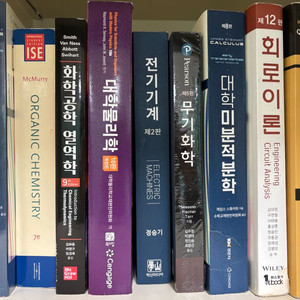 공대 무기화학 유기화학 열역학 대학물리학 미적분학 분석화학 회로이론 전자기계 전공서적 거의 새책 판매합니다