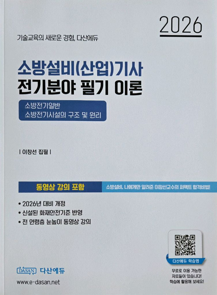 2026년 다산에듀 소방설비기사 전기 필기 + 기출 + USB 이미지