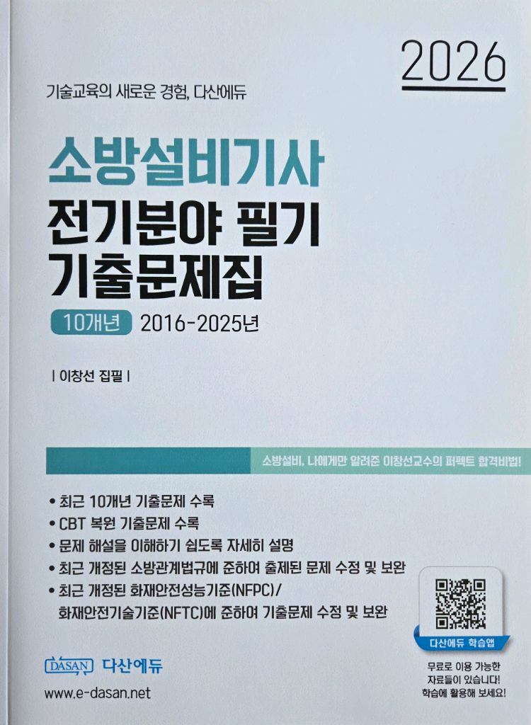 2026년 다산에듀 소방설비기사 전기 필기 + 기출 + USB 이미지