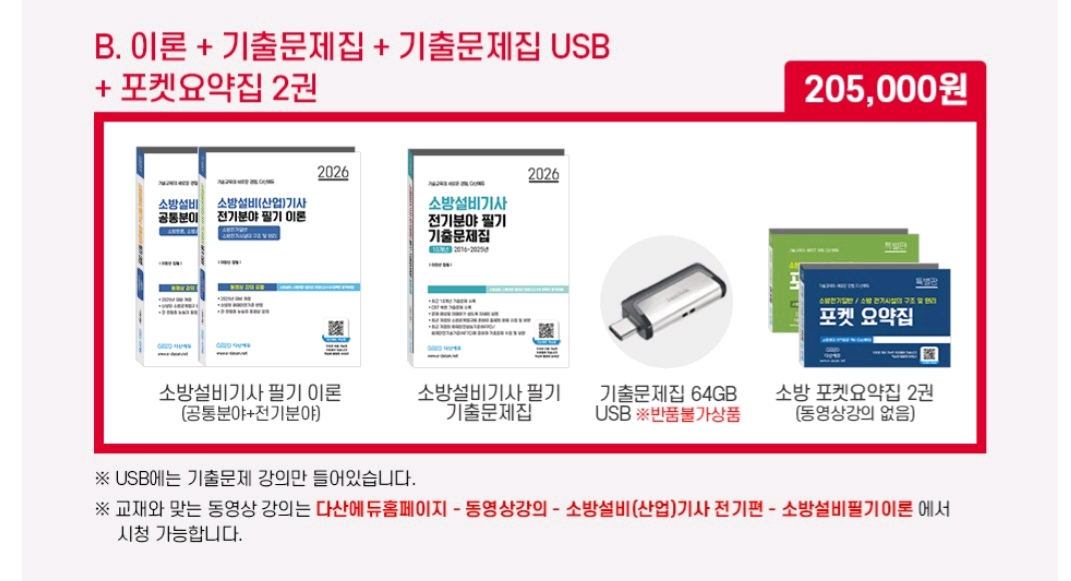 2026년 다산에듀 소방설비기사 전기 필기 + 기출 + USB 이미지