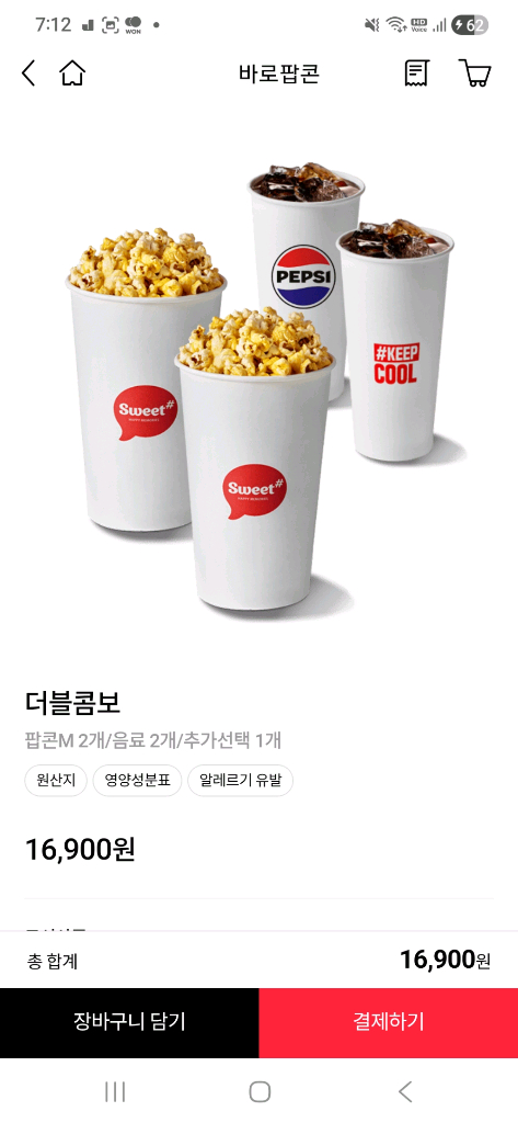 cgv 롯데시네마 스위트콤보 더블콤보 팝콘--1