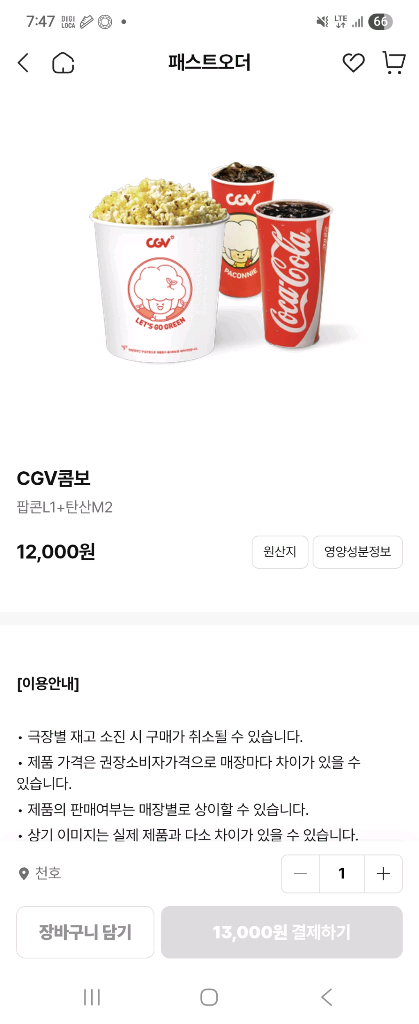 cgv 롯데시네마 스위트콤보 더블콤보 팝콘--2