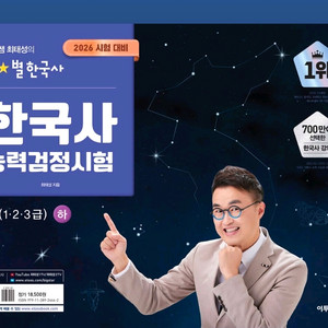 최신 개정판 미개봉새책) 2026 큰별쌤 최태성의 별별한국사 한국사능력검정시험 심화(1,2,3급) 하 이미지