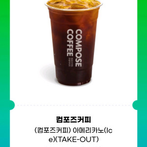 컴포즈 커피 아이스아메리카노(take out) 2잔 판매해요. 이미지