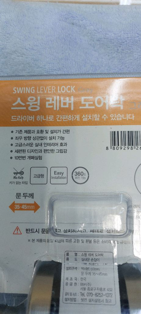 B&K 스윙 레버 도어락 새상품 이미지