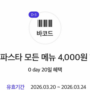롤링파스타 4,000원 할인쿠폰 기프티콘 1,000원