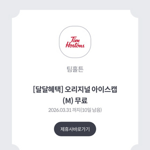 팀홀튼 오리지날 아이스캡(M) 쿠폰