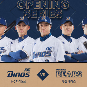 두산 NC 개막전 정가 진행