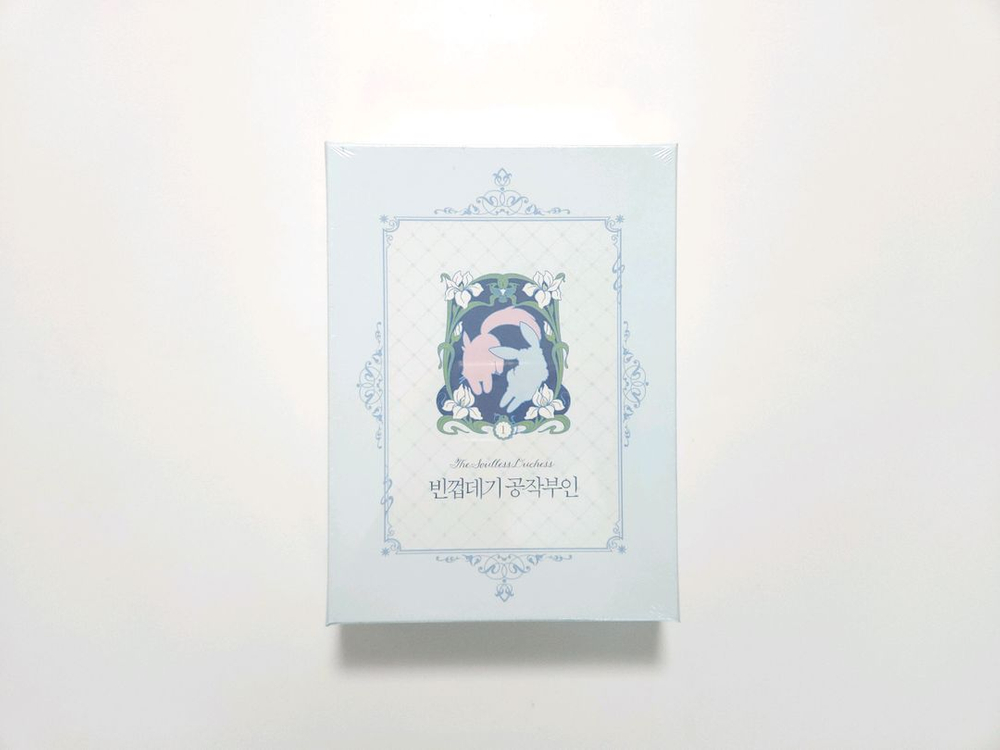 빈껍데기 공작부인 1권 한정판 로판 웹툰 미개봉 단행본 굿즈 이미지