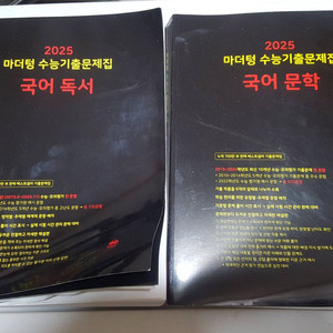 2025 마더텅 수능기출문제집 국어독서 국어문학입니다. 상태 좋습니다. 이미지