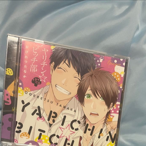 야리칭 빗치부 드라마cd 1 애니메이트 특전 포함 플레잉 보이부 드씨 BL 이미지