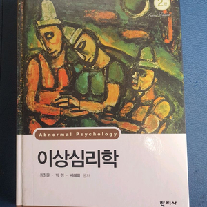 이상심리학 교재 2판 이미지