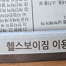 여의도 헬스보이짐 헬스+골프+락커+운동복 이용권 양도 이미지