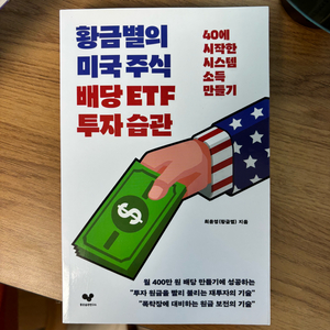 황금별의 미국 주식 배당 ETF 투자습괔