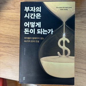 부자의 시간은 어떻게 돈이 되는가