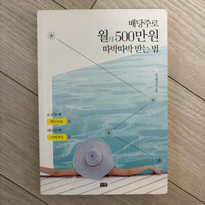 배당주로 월 500만원 따박따박 받는법