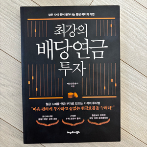 최강의 배당연금 투자