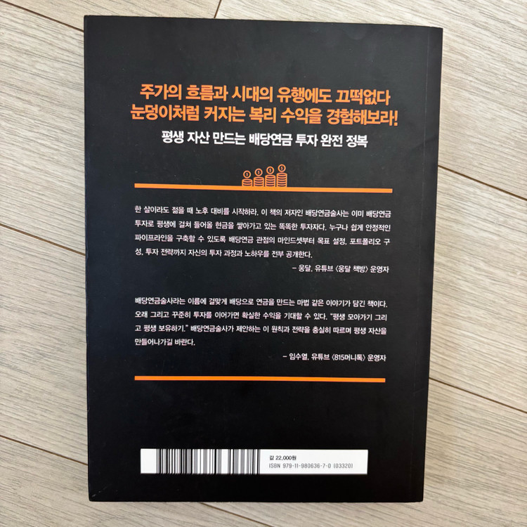 최강의 배당연금 투자--2