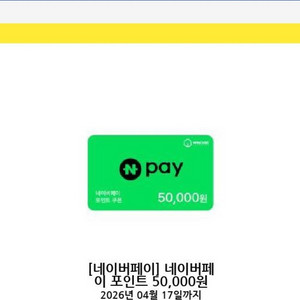 네이버페이 포인트 5만원권 2장 이미지